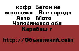 кофр (Батон)на мотоцикл - Все города Авто » Мото   . Челябинская обл.,Карабаш г.